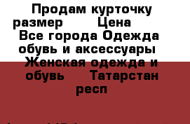 Продам курточку,размер 42  › Цена ­ 500 - Все города Одежда, обувь и аксессуары » Женская одежда и обувь   . Татарстан респ.